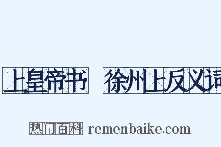 上皇帝书·徐州上反义词是什么意思的图片